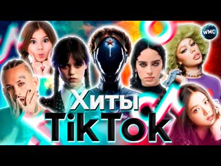 Хиты tik tok 2023 | эти песни ищут все | тик ток 2023 | tik tok июнь 2023