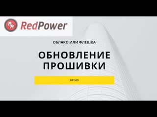 Видеоурок 2 обновление прошии 510 серии облако или флешка?