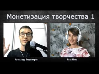 Интервью с ришей манис (монетизация творчества)