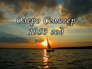 Озеро селигер, фильм 1953 года