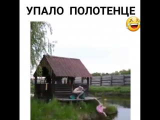 Упало полотенце