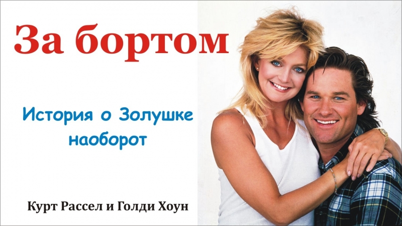 За бортом overboard (1987) [hd720p]