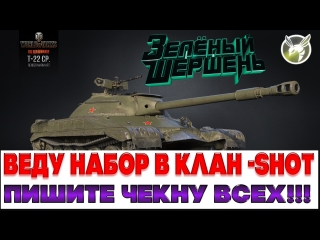 Набираю бойцов в клан shot чекну всех пишите в чат!