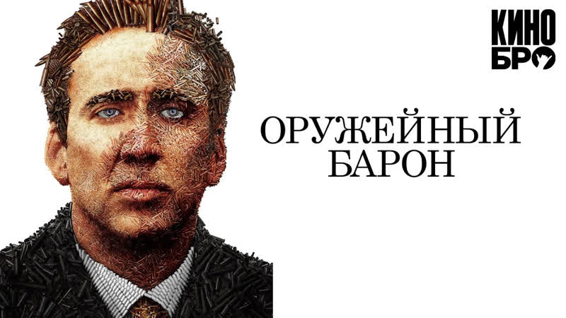 Оружейный барон | lord of war (2005)