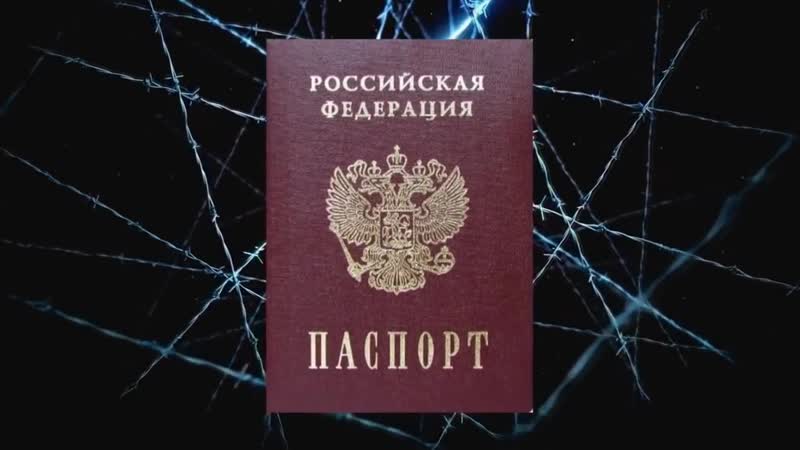 Сатанинский паспорт конторы рф липовая печать в аусвайсе