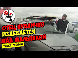 Отец мучает дочку в машине из за ремня real video