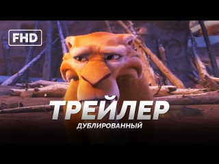 Dub | трейлер №1 «ледниковый период׃ столкновение неизбежно / ice age collision course» 2016