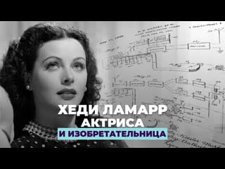 Хеди ламарр – актриса и изобретательница