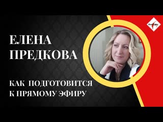 Как подготовится к прямому эфиру