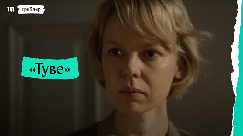 «туве», трейлер с русскими субтитрами