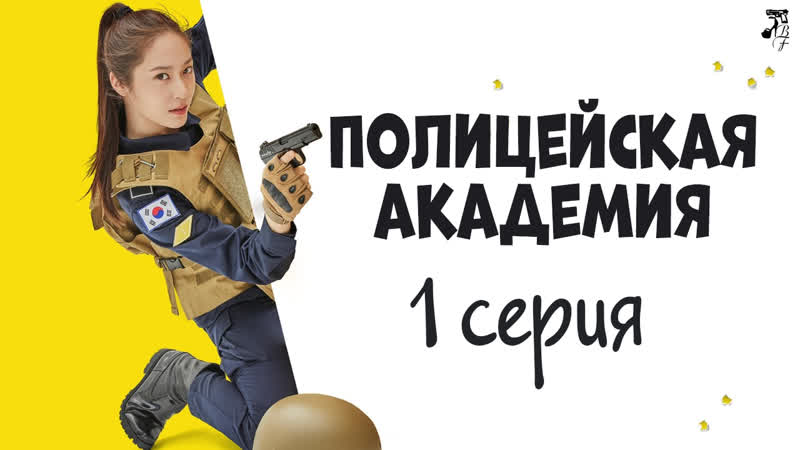 [fsg baddest females] police university | полицейская академия 1/16