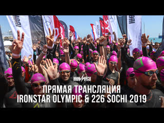 Прямая трансляция ironstar olympic & 226 sochi 2019