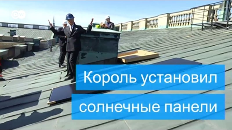 Король швеции установил солнечные батареи на крыше своего дворца
