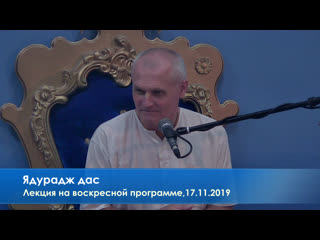 Ядурадж дас, лекция на воскресной программе, 17 11 2019