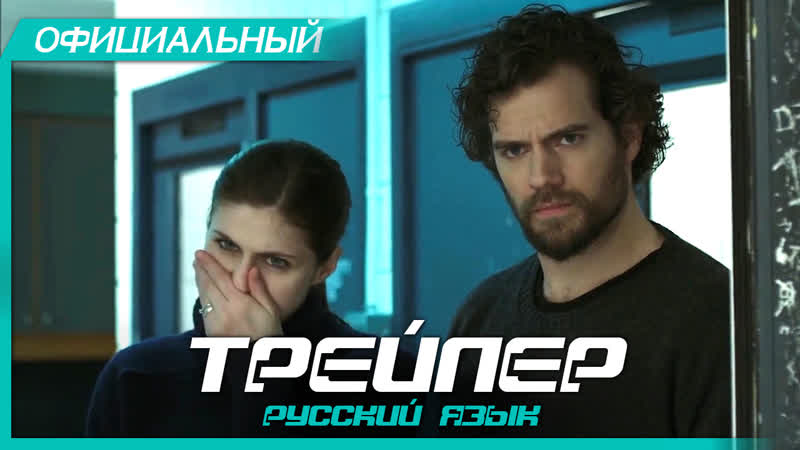 Игра ганнибала (2019) русский трейлер hd | nomis / night hunter | генри кавилл, александра даддарио, бен кингсли, нэйтан филлион