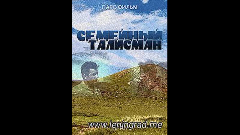 Семейный талисман (1957) иран