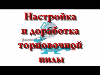 Торцовочные пилы 2/3 настройка и доработка