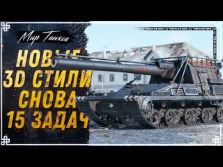 Смотрим 3d стили 13 боевого пропуска 🔴 розыгрыш 1000 прем танков altproto amx 30 🔴 мир танков