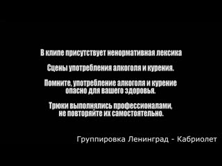 Группироа ленинград кабриолет (feat алла михеева) ( 1080 x 1920 ) mp4