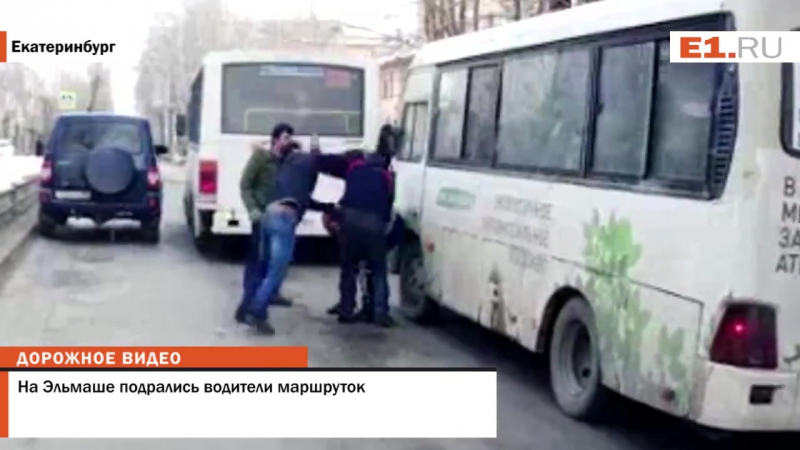 ✔ особое мнение в екатеринбурге водители маршруток устроили мордобой прямо на дороге