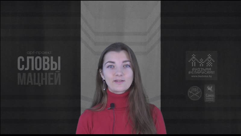 «словы мацней» – ганна комар/францішак аляхновіч