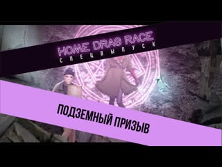 Home drag race подземный призыв (трейлер 3 го турнира)