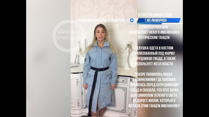 Стриптиз в форме гибдд (цензурировано) татарстан, январь 2020
