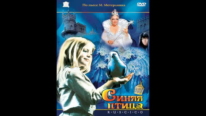 Синяя птица / the blue bird 1976