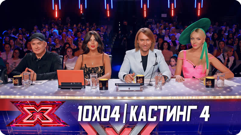 X фактор украина 2019 10x04 (кастинг 4)