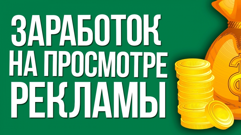Программы для заработка на мобильном