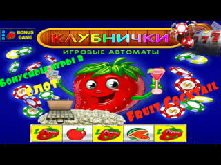 Как выиграть в игровой автомат клубнички? как обмануть клуб игра в fruit cocktail