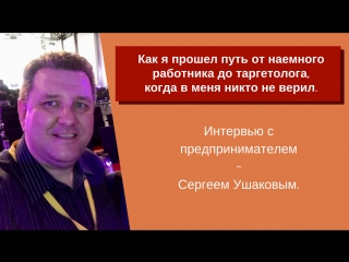 Интервью с предпринимателем таргетологом сергеем ушаковым