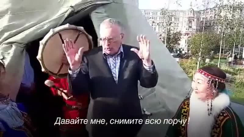 Жириновский и шаманы