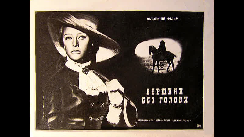 Всадник без головы (1973)