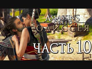 Дмитрий бэйл прохождение assassin's creed odyssey [одиссея] часть 10 первый секс алексиоса и одессы!