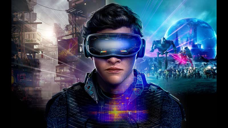 Первому игроку приготовиться (2018)