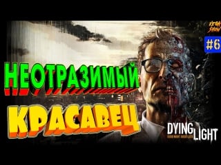 😈dying light неотразимый красавец! сюжет! #6