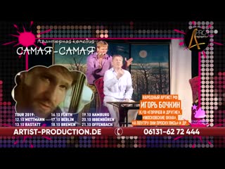 Спектакль "самая самая" в германии! (билеты artist production de)