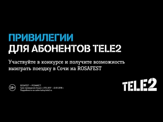 Tele2 | розыгрыш на rosafest от tele2 в перми