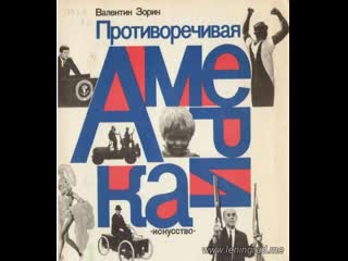 Вера, надежда, любовь и ненависть противоречивая америка (1973) цт