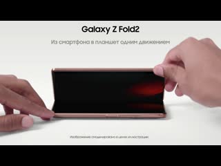 Galaxy z fold2 из телефона в планшет одним движением