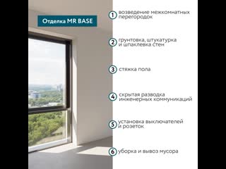 Начальная отделка mr base в жк «метрополия»