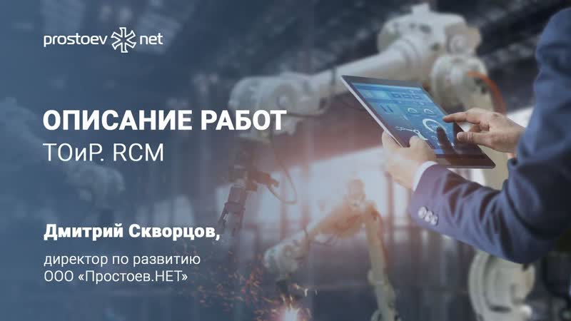 16 описание работ тоир rcm управление надежностью оборудования техническое обслуживание и ремонт