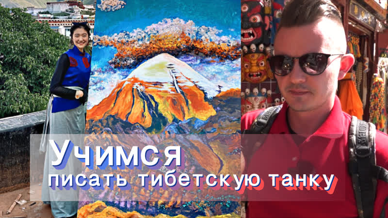 Учимся писать тибетскую танку