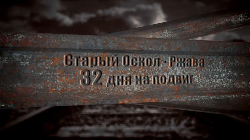 Старый оскол – ржава 32 дня на подвиг