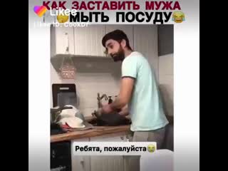 Как заставить мужа мыть посуду