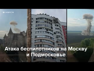 Атака дронов на москву и московскую область