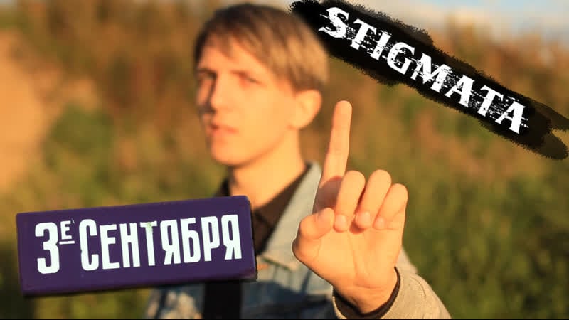 Stigmata vs шуфутинский третье сентября (long version) \\ by morris drum, cassi revolter, marin guitar