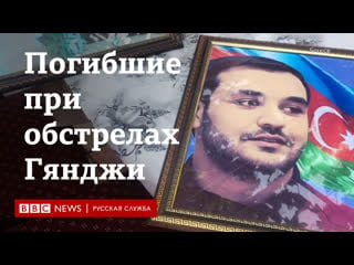 "у нее была мечта сыграть свадьбу сыну" в гяндже хоронят погибших при обстреле 11 октября