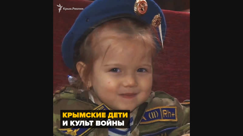 Крымские молодые и культ войны